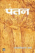 Patan by Bhagwaticharan Verma