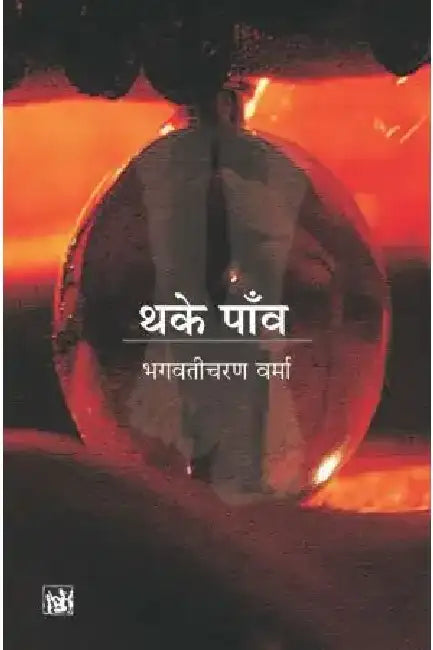 Thake Paon by Bhagwaticharan Verma