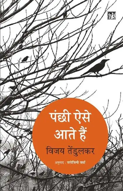 Panchhi Aise Aate hai by Vijay Tendulkar