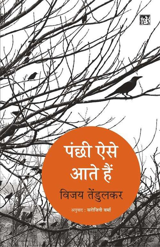 Panchhi Aise Aate hai by Vijay Tendulkar