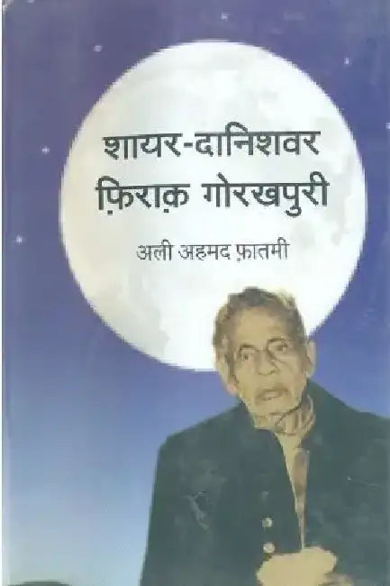 Shayar Danishwar Firaq Gorakhpuri by Ali Ahamed Fatmi
