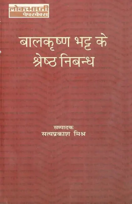 Balkrishna Bhatt ke Shreshtha Nibandh by Ed. Satyaprakash Mishra