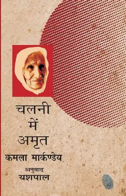 Chalni Mein Amrit by Kamala Markande, Tr. Yashpal