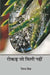 Rokar Jo Mili Nahin by Bimal Mitra