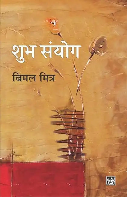 Shubh Sanyog by Bimal Mitra