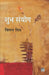 Shubh Sanyog by Bimal Mitra