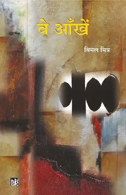 Ve Aankhein by Bimal Mitra