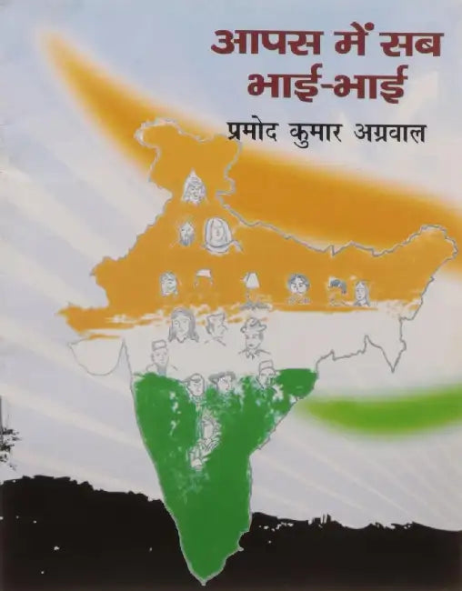 Aapas Mein Sab Bhai Bhai by Pramod Kumar Agrawal