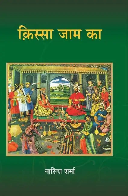 Kissa Jaam Ka by Nasira Sharma