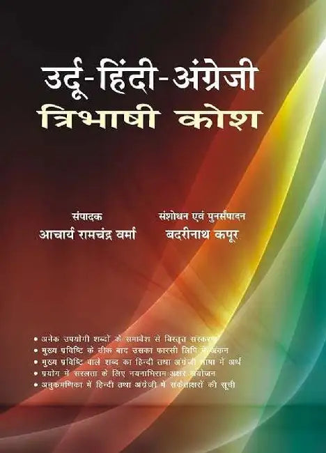 Urdu Hindi Angreji Tribhashi Kosh by Ed. Badrinath Kapoor