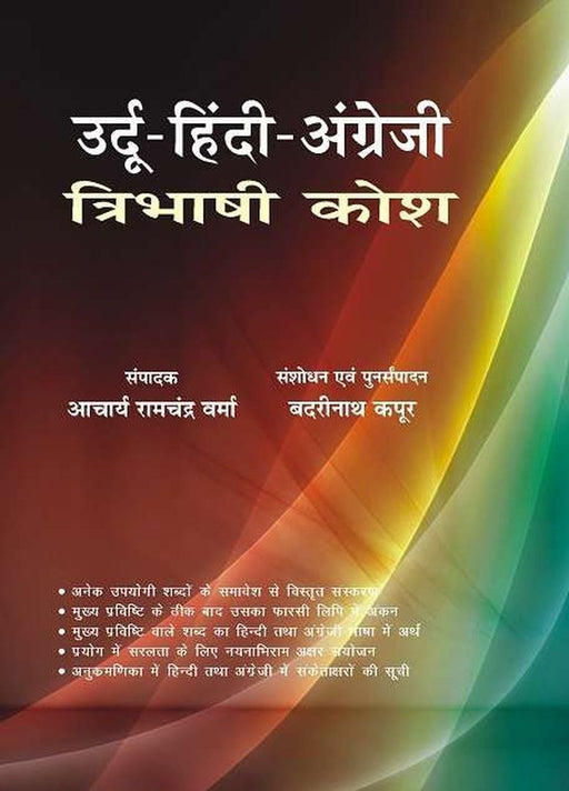Urdu Hindi Angreji Tribhashi Kosh by Ed. Badrinath Kapoor