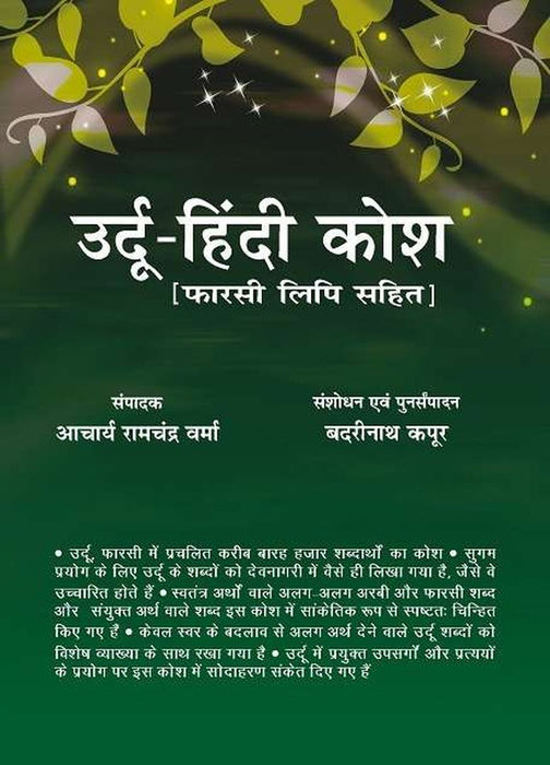 Urdu Hindi Kosh (Urdu Lipi Sahit) by Ed. Ramchandra Verma