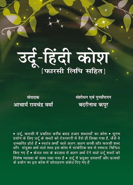 Urdu Hindi Kosh (Urdu Lipi Sahit) by Ed. Ramchandra Verma