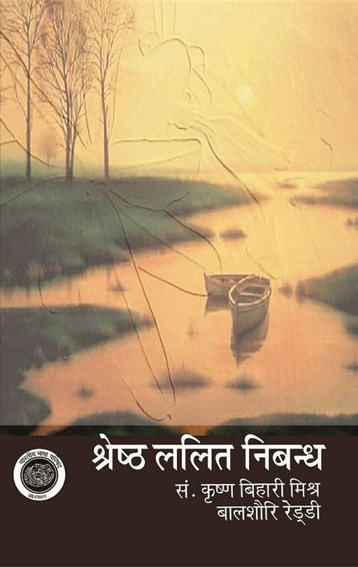 Shreshth Lalit Nibandh : Vol. 1 by Ed. Krishna Bihar Mishra