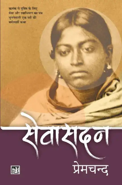 Sewasadan by Premchand