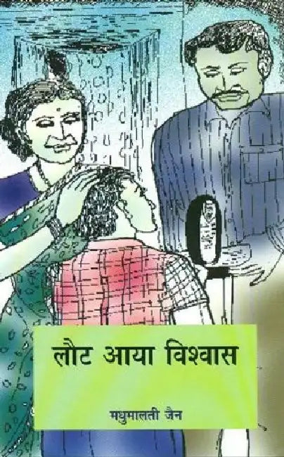 Laut Aaya Vishwas by Madhumalti Jain
