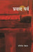 Pravad Parva by Shrinaresh Mehta