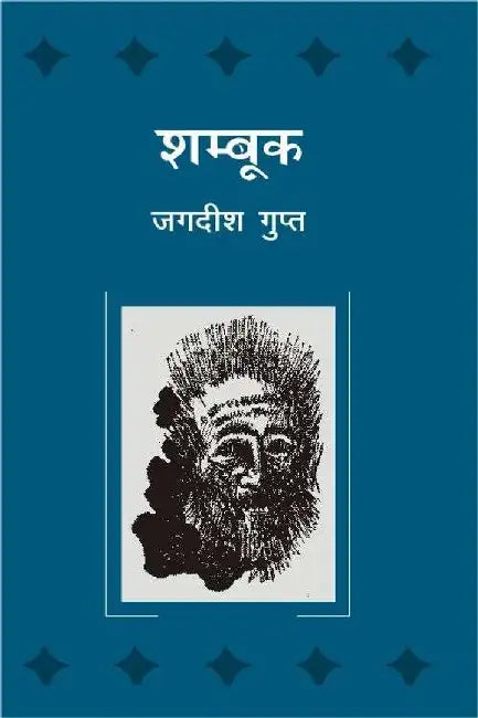 Shambook by Jagdish Gupt