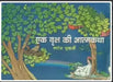 Ek Vriksh Ki Aatmkatha by Saroj Mukherjee