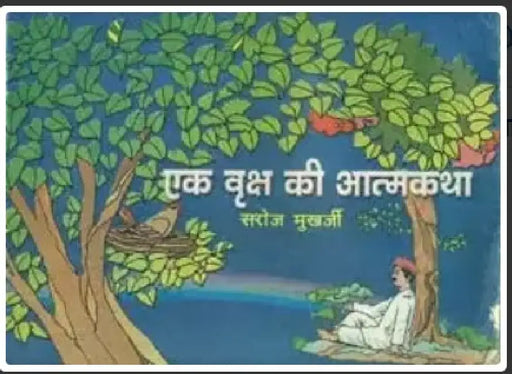 Ek Vriksh Ki Aatmkatha by Saroj Mukherjee