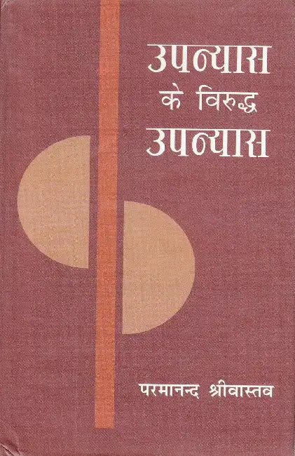 Upanyas Ke Virudh Upanyas by Parmanand Srivastava
