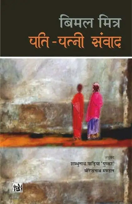 Pati-Patni Samvad by Bimal Mitra