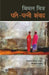 Pati-Patni Samvad by Bimal Mitra