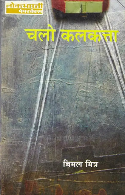 Chalo Kalkatta by Bimal Mitra