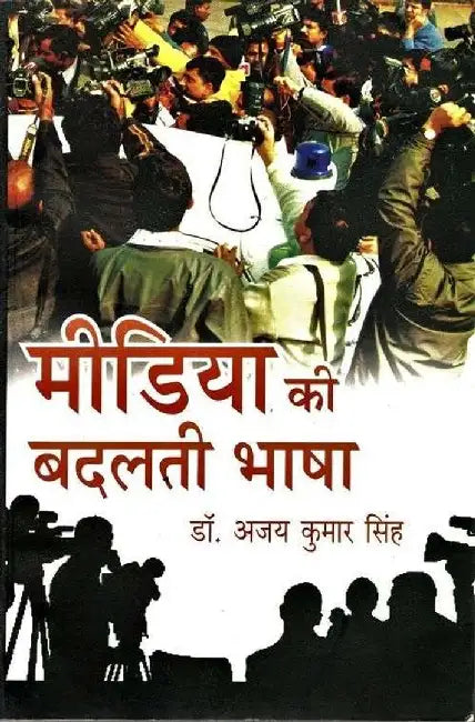 Media Ki Badalti Bhasha by Ajay Kumar Singh