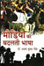 Media Ki Badalti Bhasha by Ajay Kumar Singh