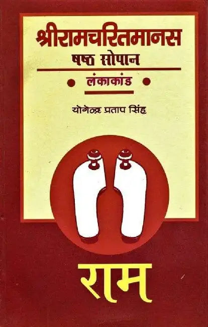 Shri Ramcharitmanas : Shasth Sopan (Lankakand) by Yogendra Pratap Singh