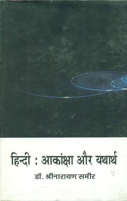 Hindi : Aakansha aur Yatharth by Shrinarayan Sameer