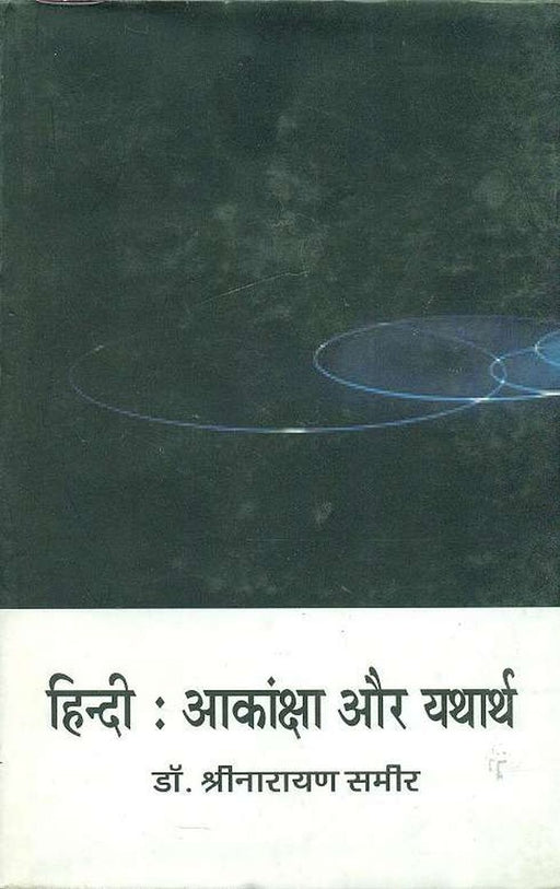 Hindi : Aakansha aur Yatharth by Shrinarayan Sameer