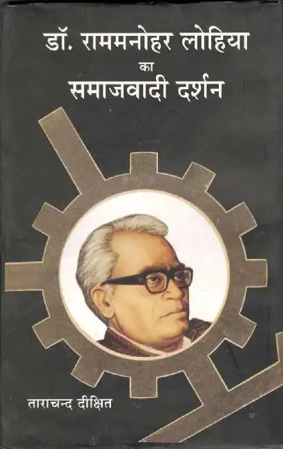 Dr. Rammanohar Lohia Ka Samajwadi Darshan by Tarachand Dixit
