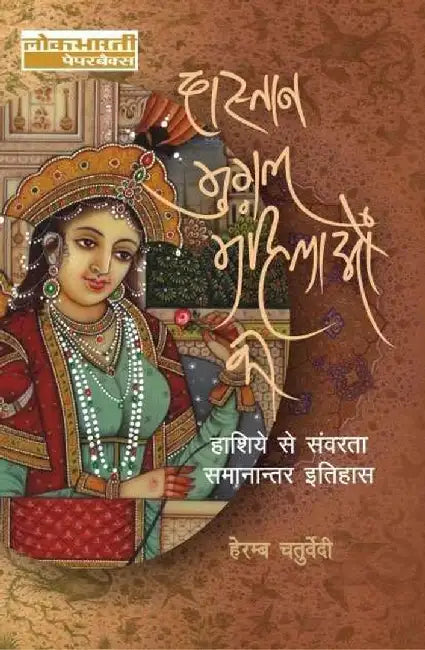 Dastan Mughal Mahilaon Ki by Heramb Chaturvedi