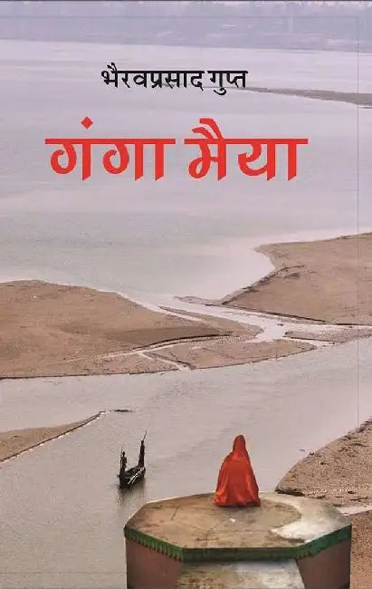 Ganga Maiyya by Bhairavprasad Gupt