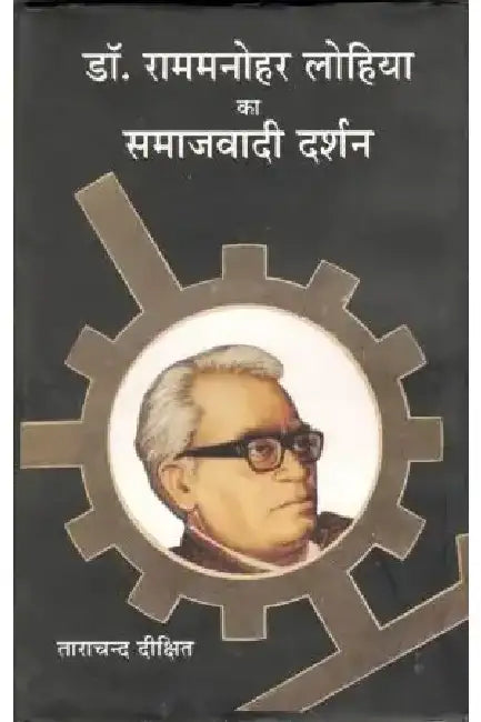 Dr. Rammanohar Lohia Ka Samajwadi Darshan by Tarachand Dixit