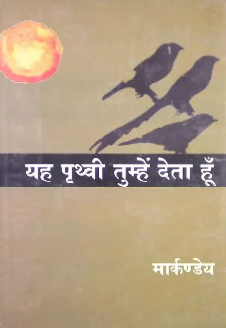 Yeh Prithvi Tumhein Deta Hoon by Markande, Ed. Durga Prasad Singh