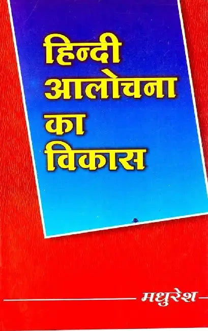 Hindi Aalochana Ka Vikas by Madhuresh