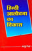 Hindi Aalochana Ka Vikas by Madhuresh