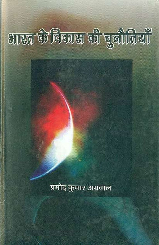 Bharat Ke Vikas Ki Chunotiyan by Pramod Kumar Agrawal