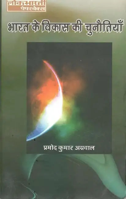 Bharat Ke Vikas Ki Chunotiyan by Pramod Kumar Agrawal
