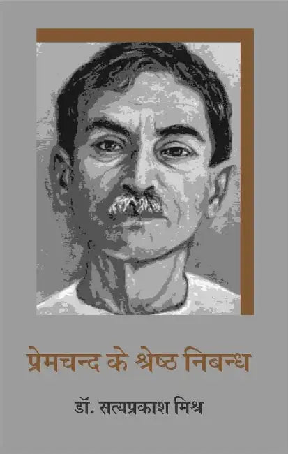 Premchand Ke Shreshth Nibandh by Ed. Satyaprakash Mishra