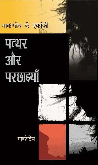 Patthar Aur Parchhaiyan by Markande, Ed. Girish Rastogi