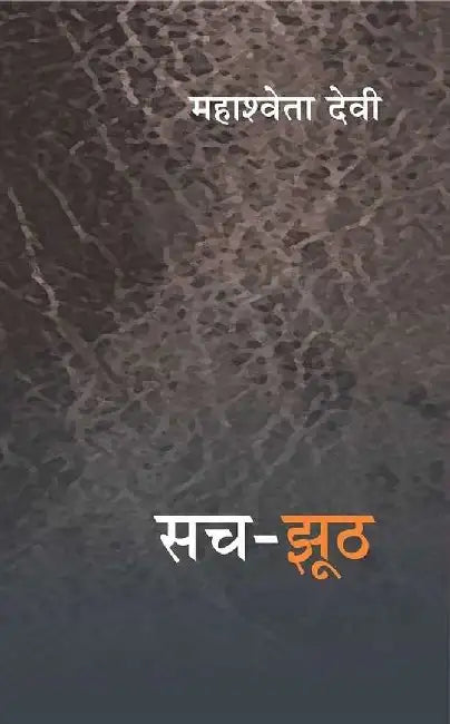 Sach Jhooth by Mahashweta Devi