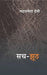 Sach Jhooth by Mahashweta Devi