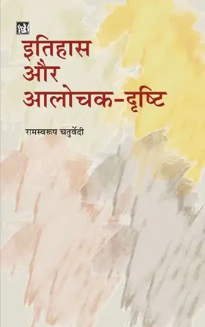 Itihas Aur Aalochak Drishti by Ramswaroop Chaturvedi