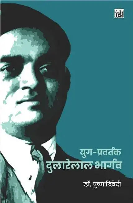 Yug-Pravartak Dularelal Bhargava by Dr. Pushpa Dwivedi