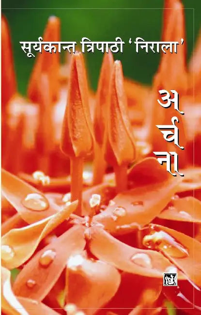 Archna by Suryakant Tripathi 'Nirala'