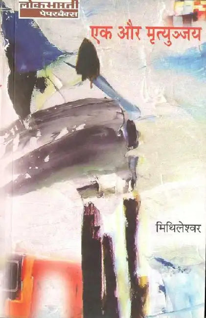 Ek Aur Mrityunjay by Mithileshwar